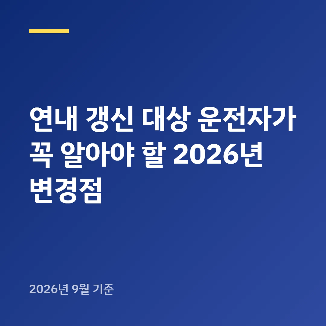 운전면허 갱신 안 했다가 과태료보다 무서운 처분 받는다