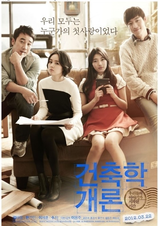 영화 건축학 개론 포스터 입니다.