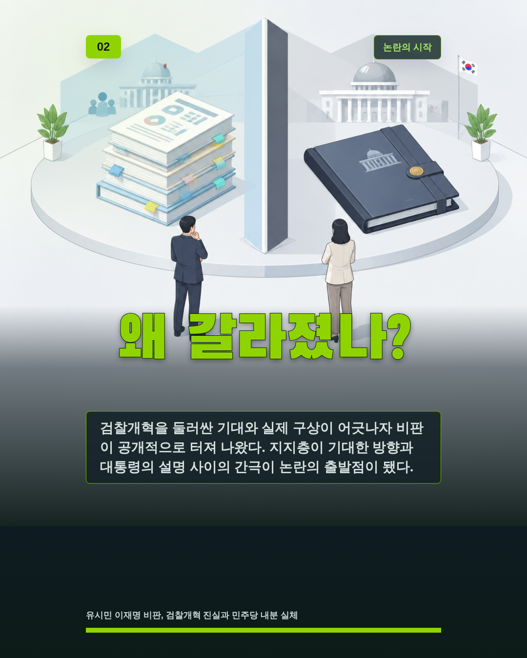 왜 갈라졌나?