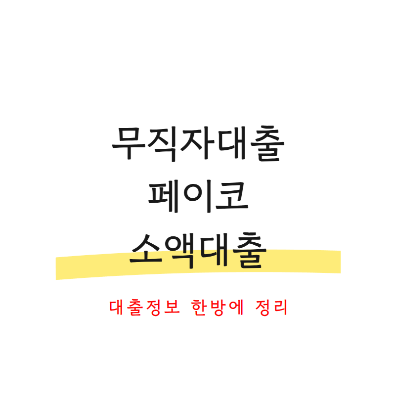 무직자대출페이코소액대출
