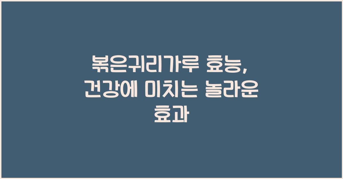 볶은귀리가루 효능