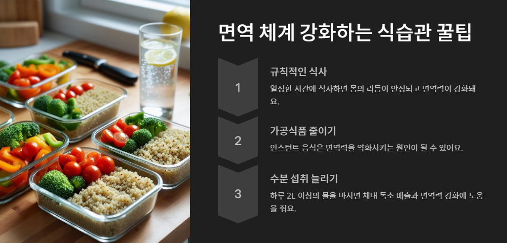 면역 체계 강화하는 식습관 꿀팁