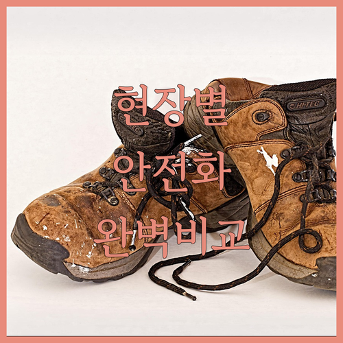 기능성 안전화 고르는 법 현장별 제품..