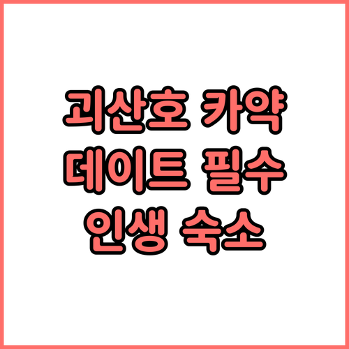 괴산호 카약 데이트 코스와 시내 접근..
