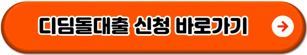 디딤돌대출조건
