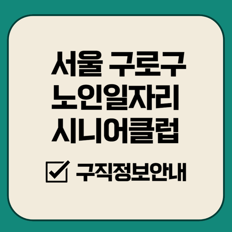 서울 구로 노인일자리
