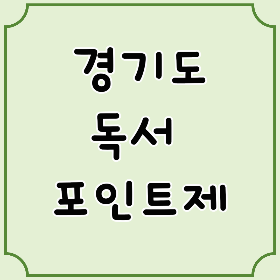 &ldquo;책 읽었을 뿐인데 돈이 생긴다고? 경기도 독서포인트제란?&rdquo;