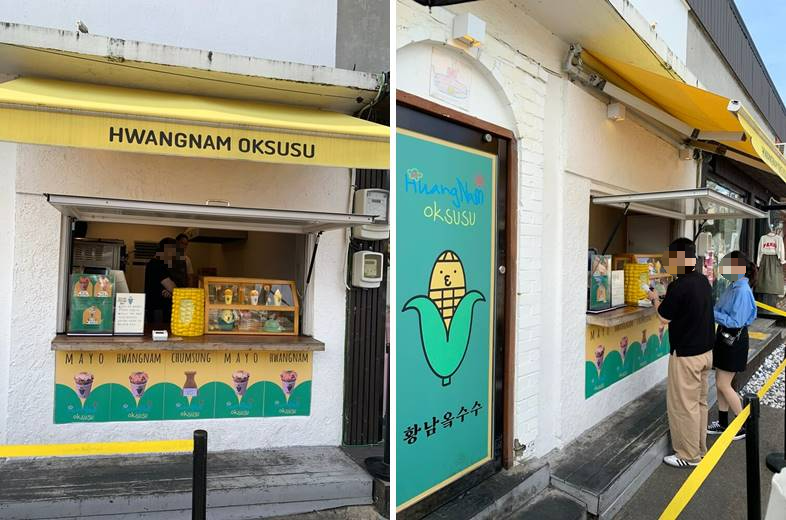 황남 옥수수 외관