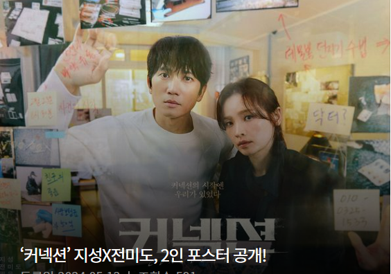 커넥션 인물관계도