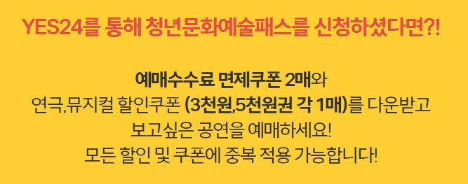 청년문화예술패스 예매처별 혜택 (인터파크 또는 yes24)