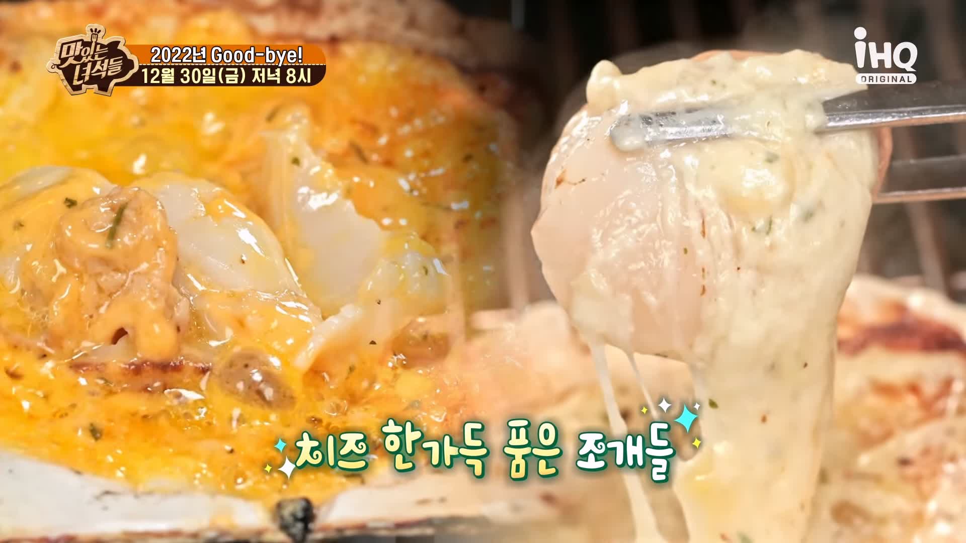 맛있는녀석들 조개전골 조개구이