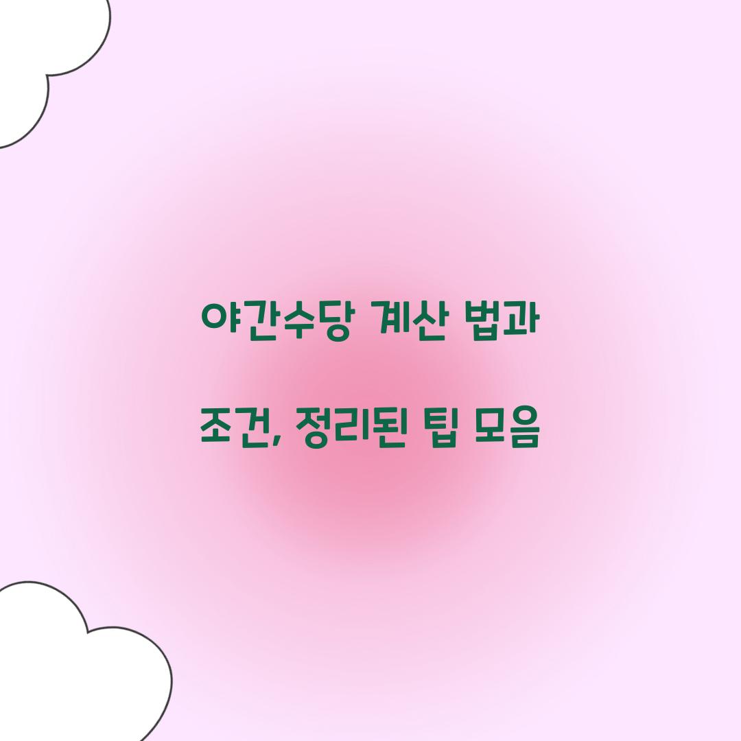 야간수당 계산