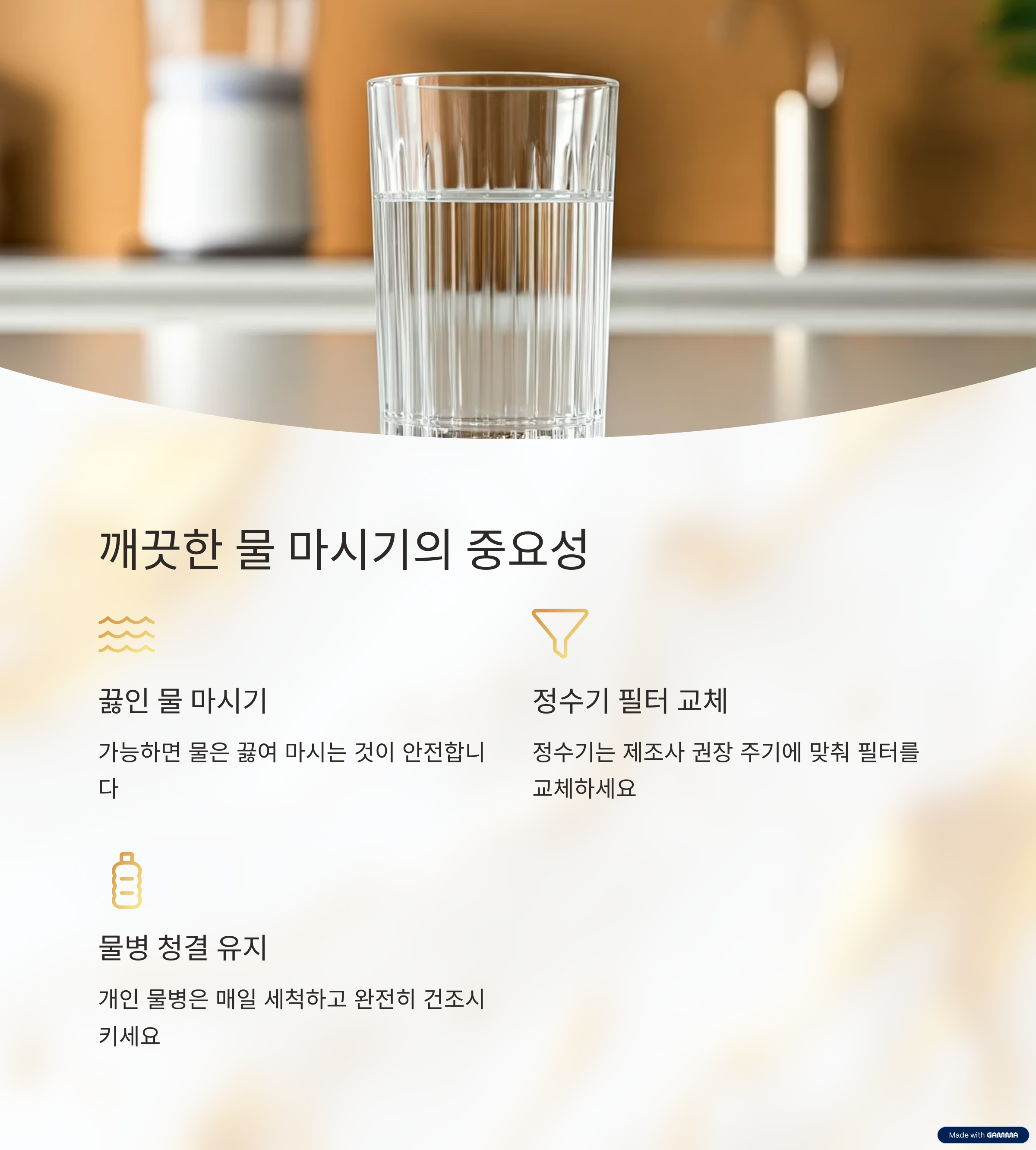 안전한 물 섭취는 필수