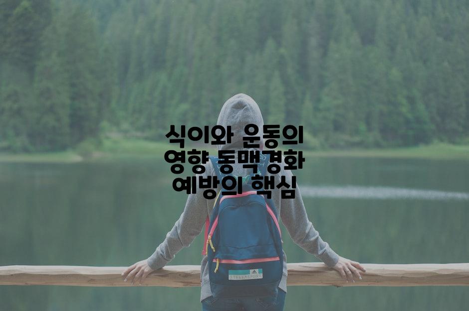 식이와 운동의 영향 동맥경화 예방의 핵심