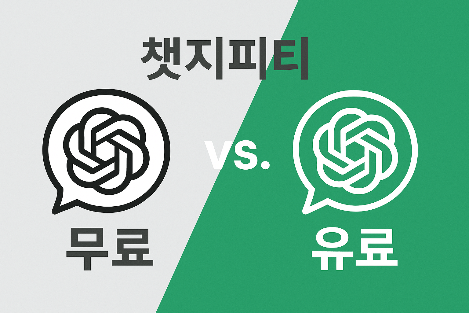 챗지피티 무료 유료 비교
