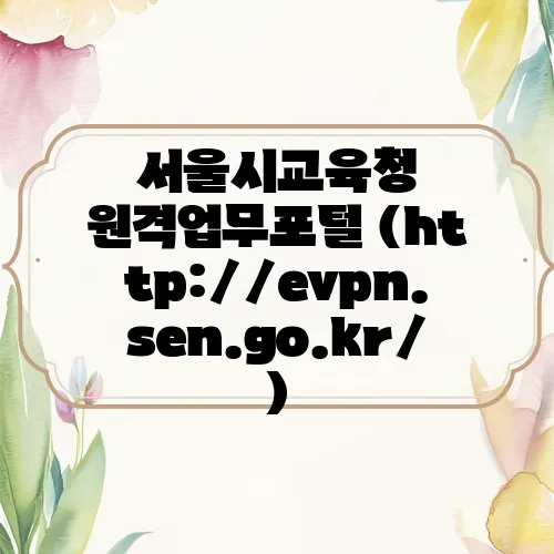 서울시교육청 원격업무포털 (http://evpn.sen.go.kr/)