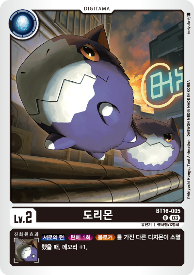 디지몬TCG BT16 부스터팩 비기닝 옵저버 카드리스트 BT16-005 도리몬
