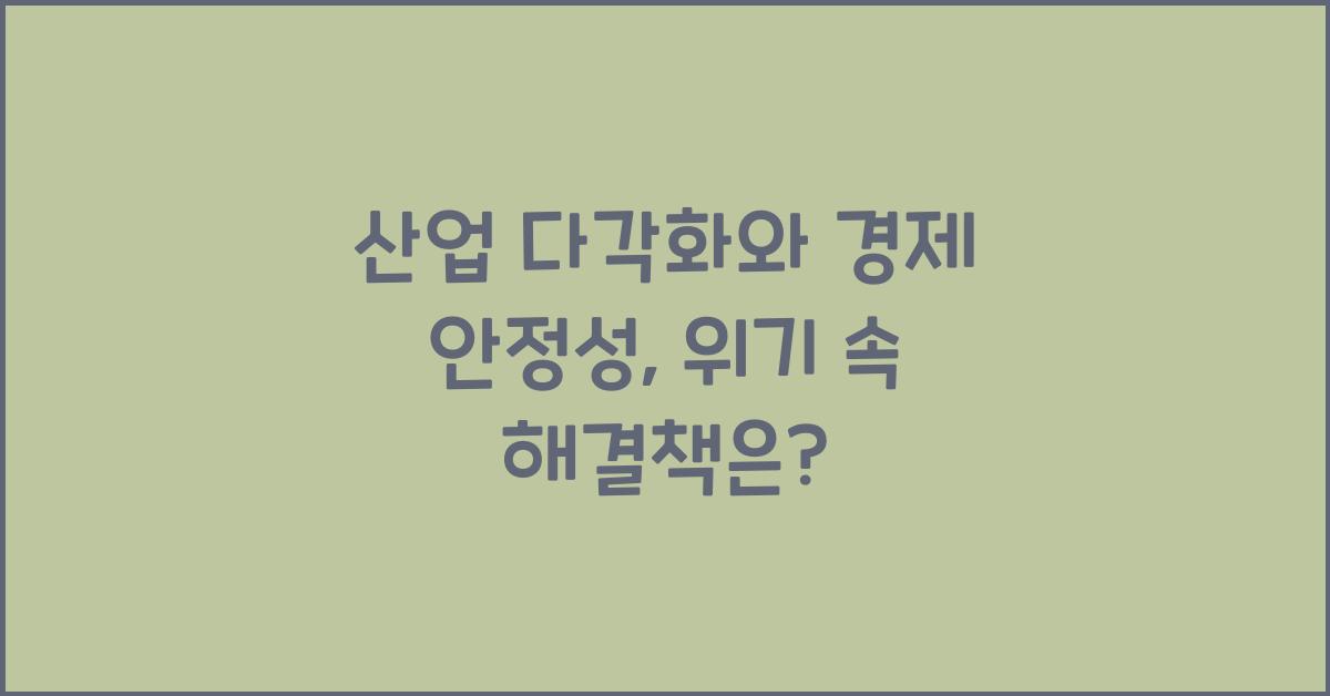 산업 다각화와 경제 안정성
