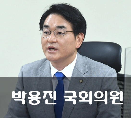 박용진 국회의원 