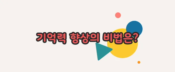 기억력 좋아지는 방법 이쯤에서 한번 알아볼까요