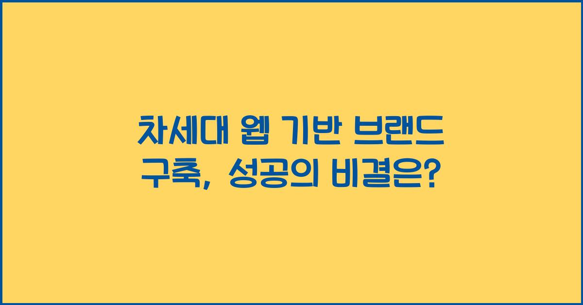 차세대 웹 기반 브랜드 구축