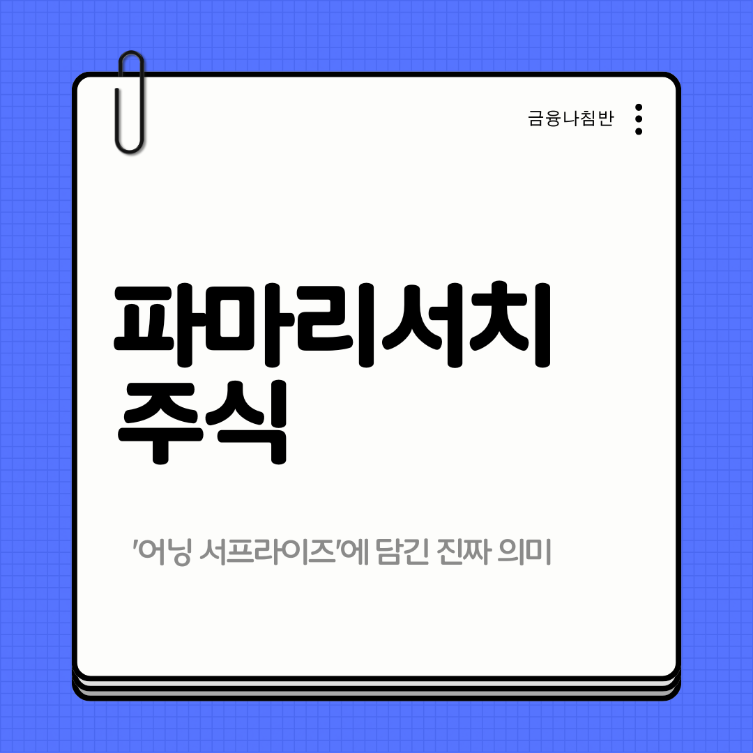 파마리서치 주식 01