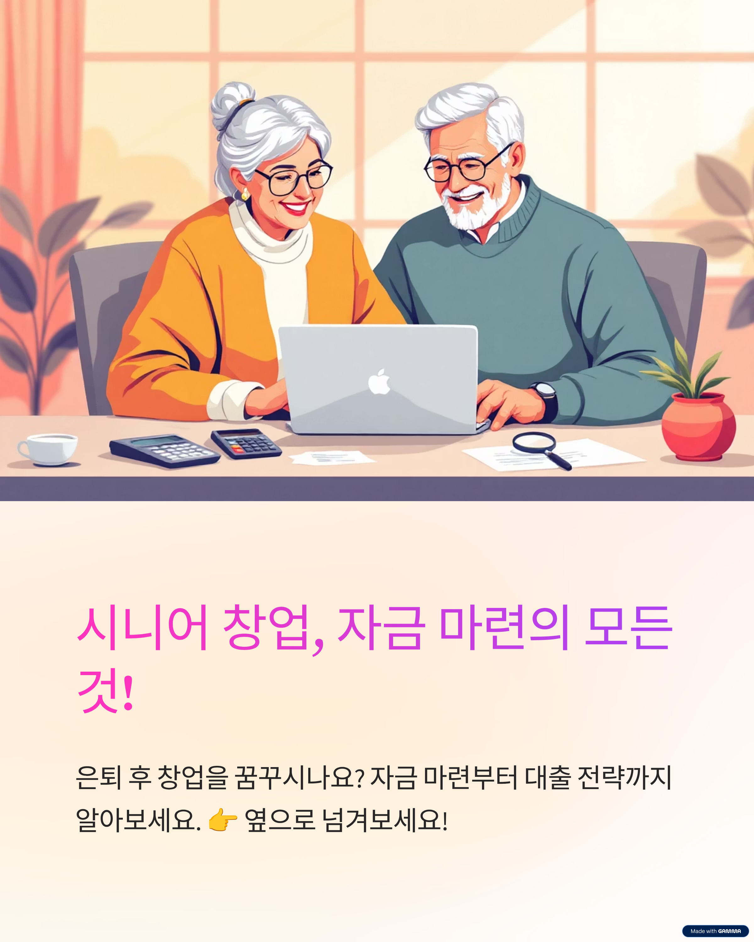 시니어 창업, 자금 마련의 모든 것!