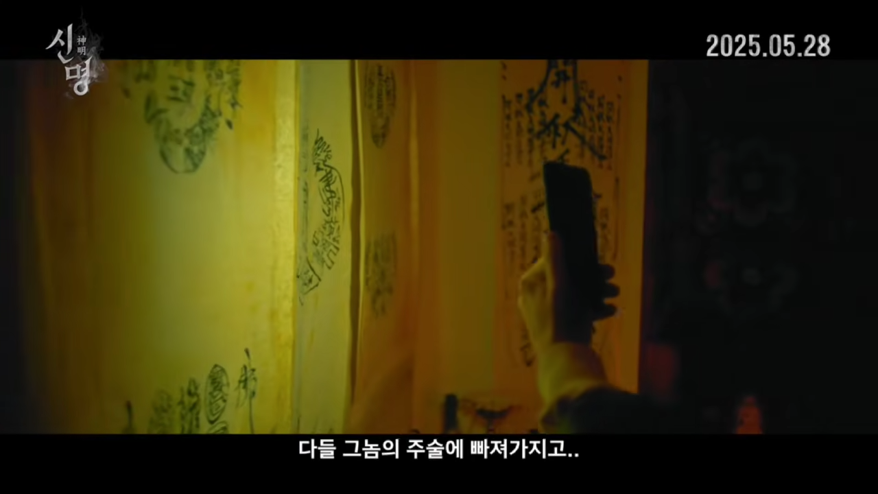 영화 신명 예고편