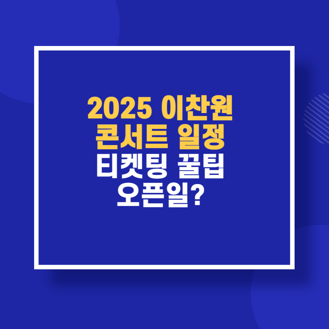 2025 이찬원 콘서트 일정 티켓팅 꿀팁 오픈일