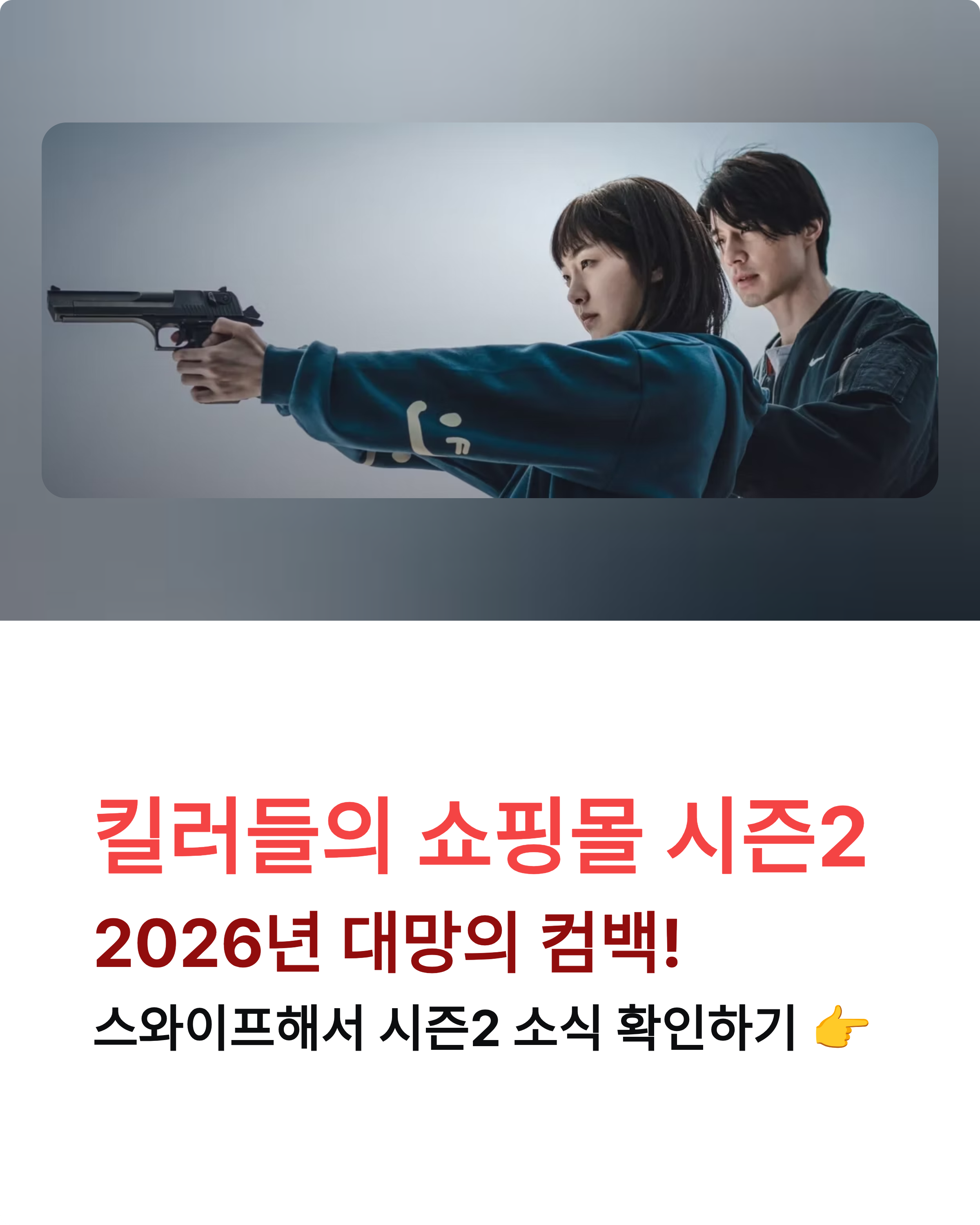 킬러들의 쇼핑몰 시즌2 대망의 컴백! 2026년 액션 폭발할까?