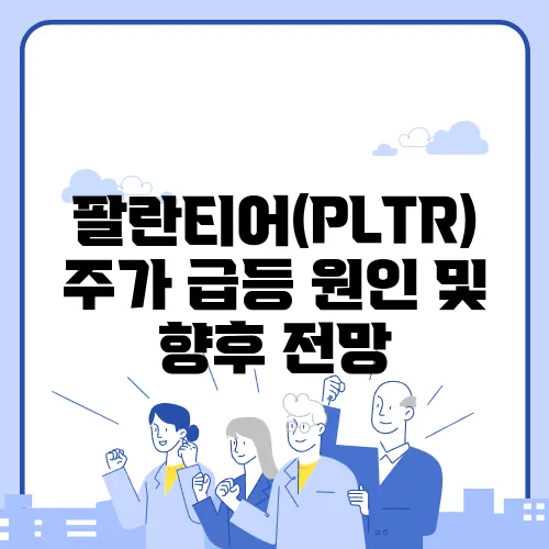 팔란티어(PLTR) 주가 급등 원인 및 향후 전망