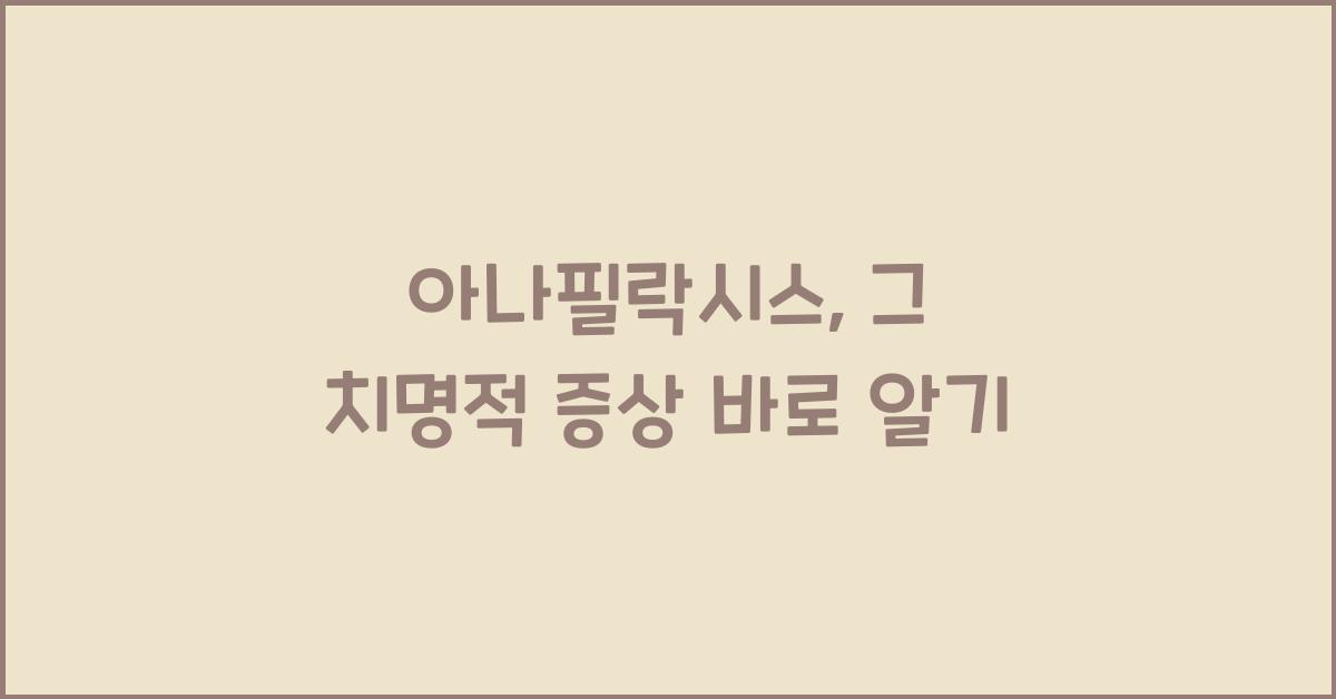 아나필락시스