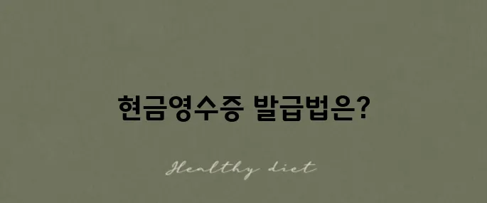 쿠팡에서 현금영수증을 발급받아 출력하는 방법 안내입니다!