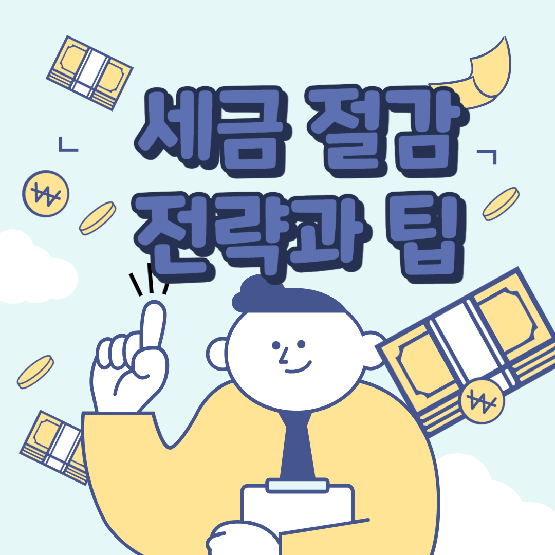 세금 절감 전략 소득공제 세금우대