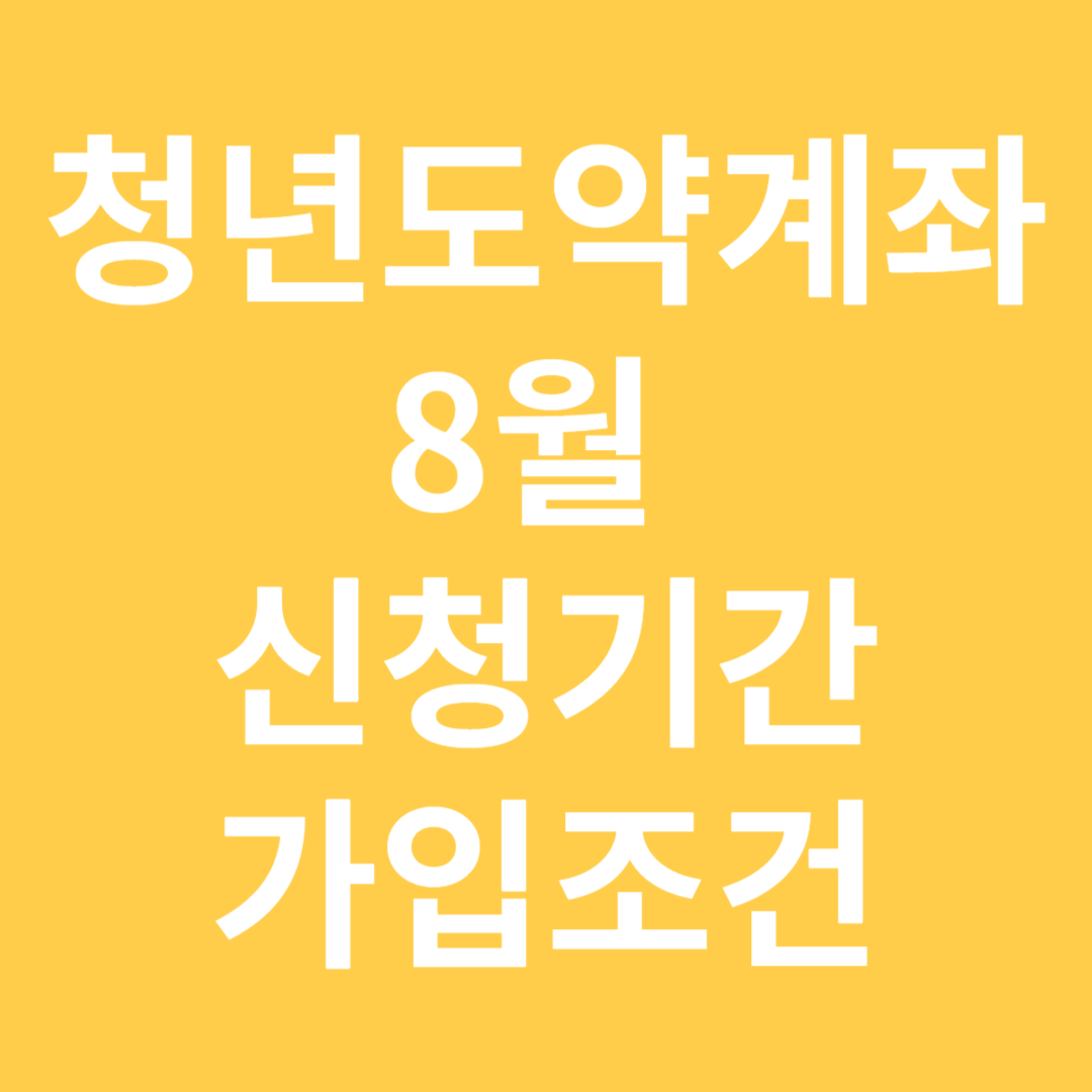 청년도약계좌