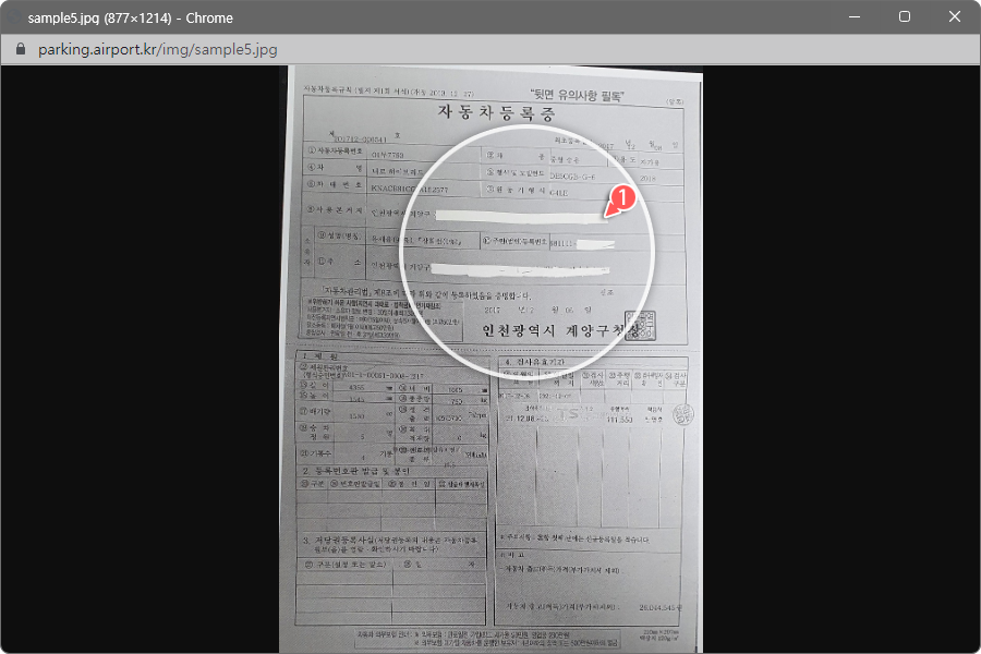 자동차등록증 마스킹 예시