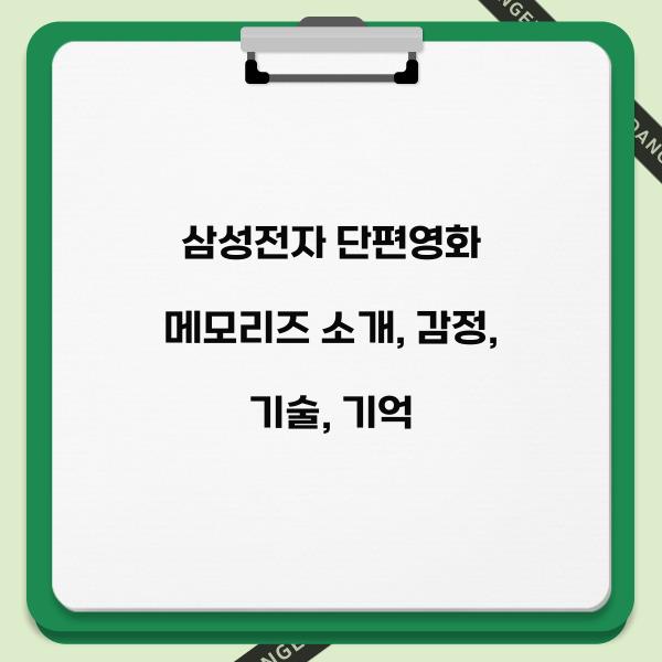 삼성전자 단편영화 메모리즈 소개
