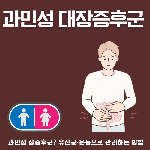 썸네일_과민성_대장증후군_원인과_개선방법