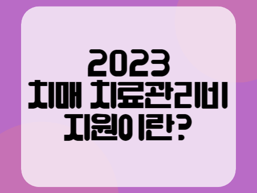 2023 치매 치료관리비 지원