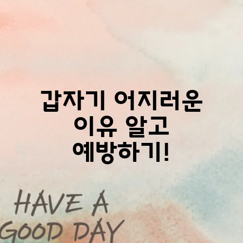 갑자기 어지러운 이유 알고 예방하기!