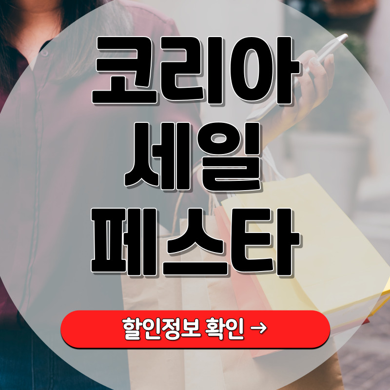 코리아세일페스타 할인정보