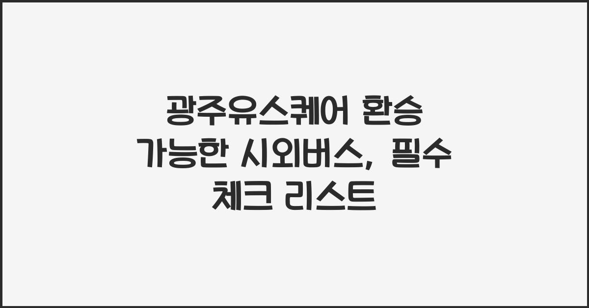 광주유스퀘어 환승 가능한 시외버스