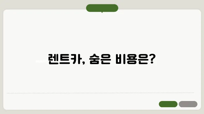 렌트카 초기비용
