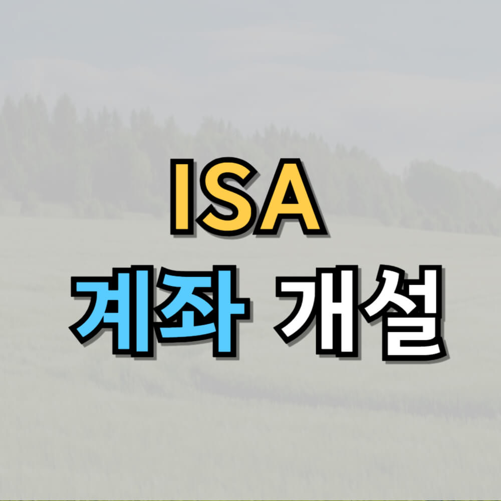 ISA 계좌 개설