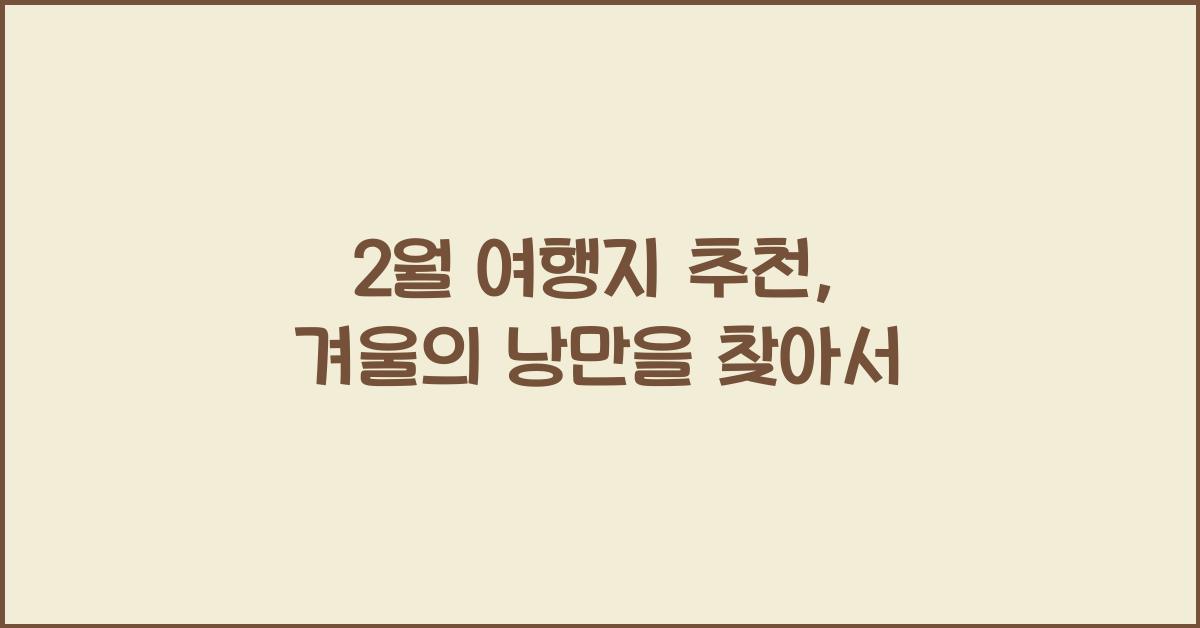 2월 여행지 추천