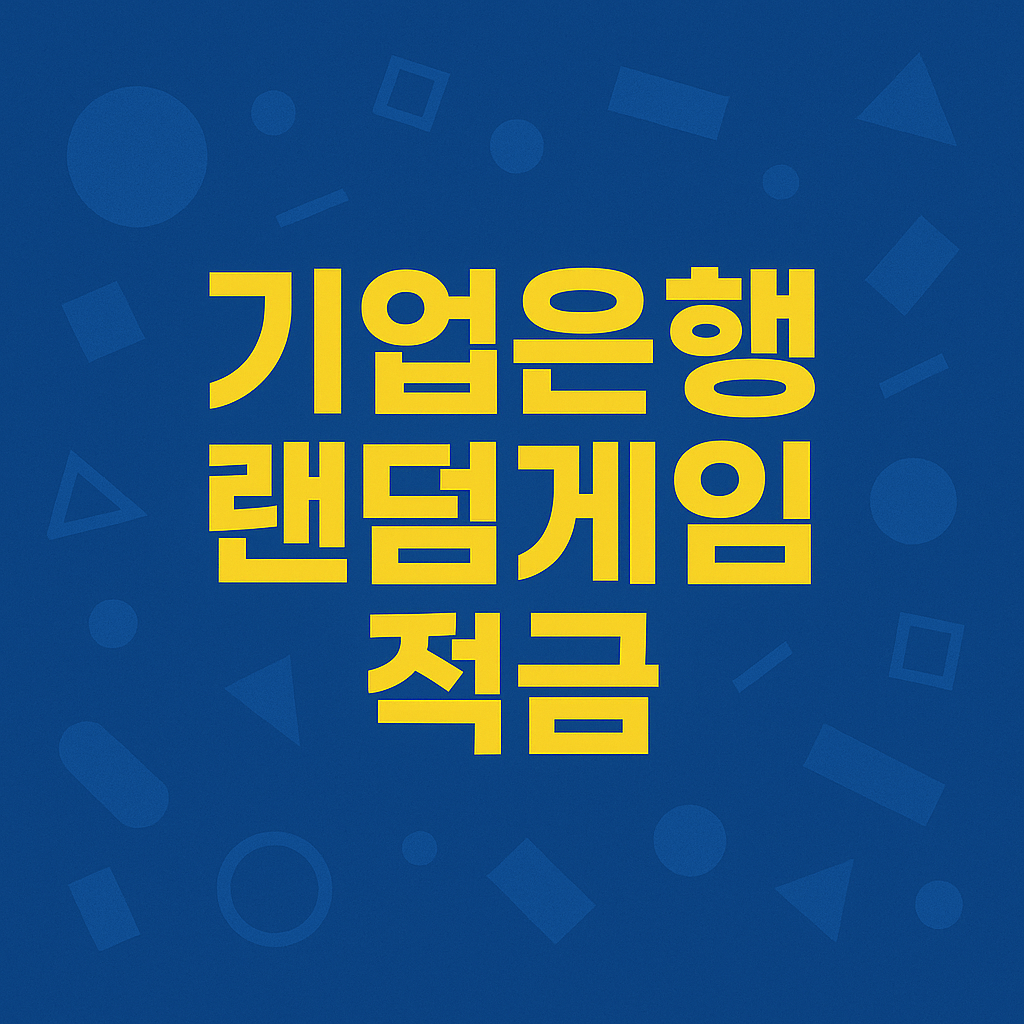 기업은행 랜덤게임적금