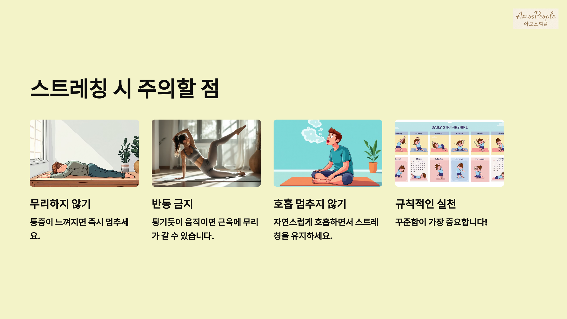 스트레칭 시 주의할 점