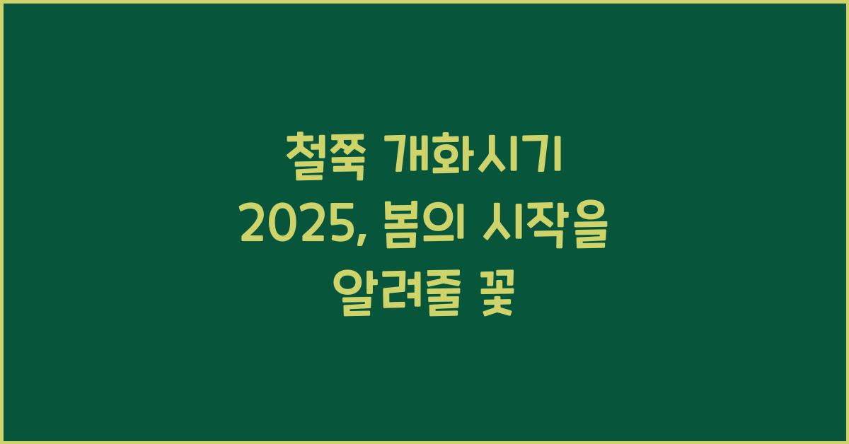 철쭉 개화시기 2025