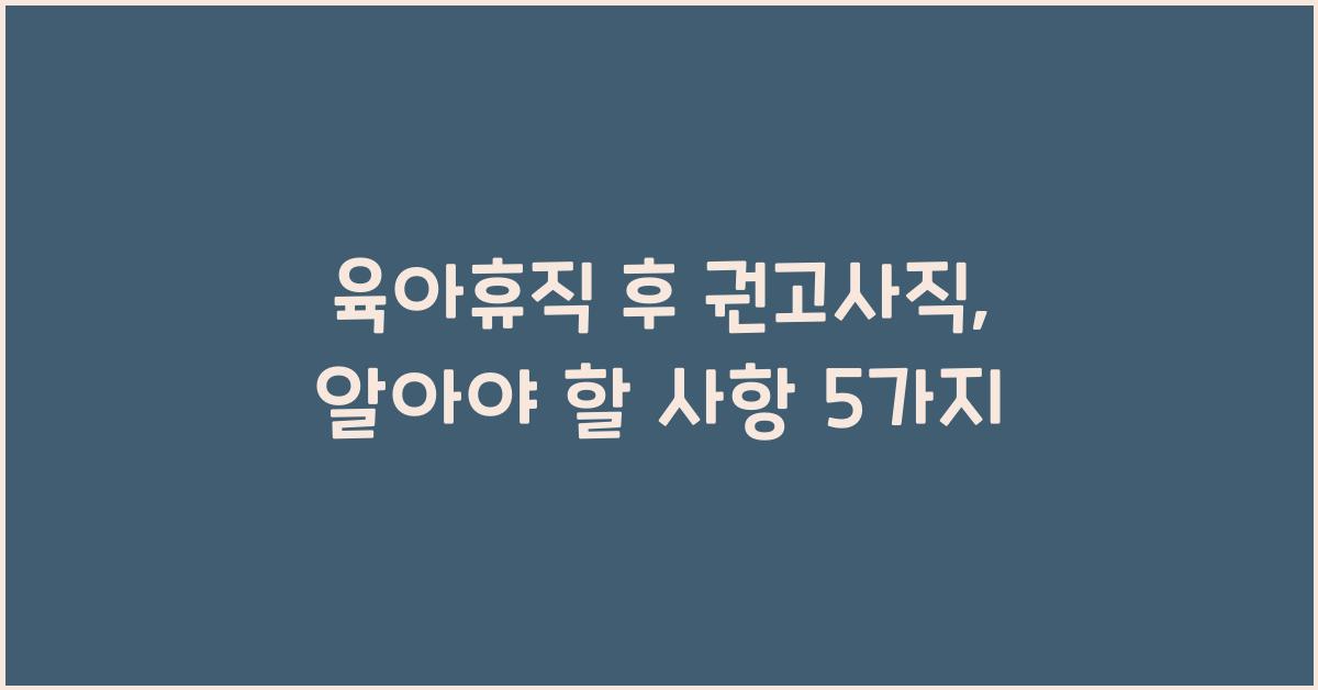 육아휴직 후 권고사직