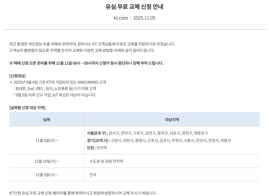 kt.com 유심 무료 교체 공지사항